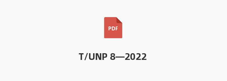 T/UNP 8—2022